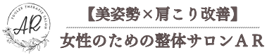 【美姿勢×肩こり改善】女性のための整体サロンAR